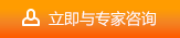 立即與專(zhuān)家咨詢(xún)