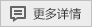 更多詳情