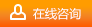 在線(xiàn)咨詢(xún)