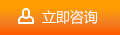 立即咨詢(xún)