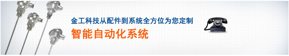 金工科技從配件到系統(tǒng)全方位為您定制智能自動(dòng)化系統(tǒng)